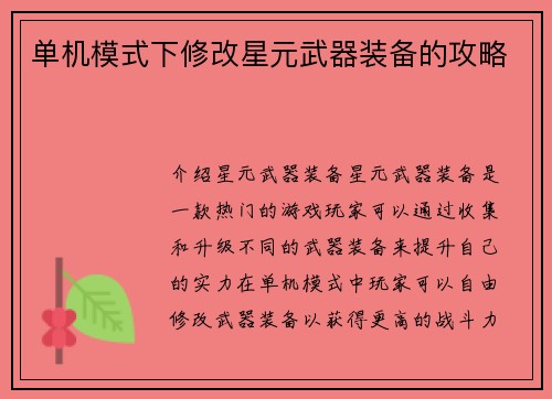 单机模式下修改星元武器装备的攻略