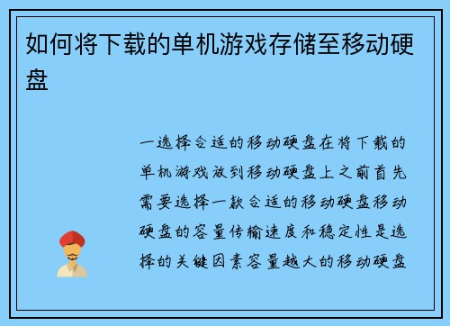 如何将下载的单机游戏存储至移动硬盘