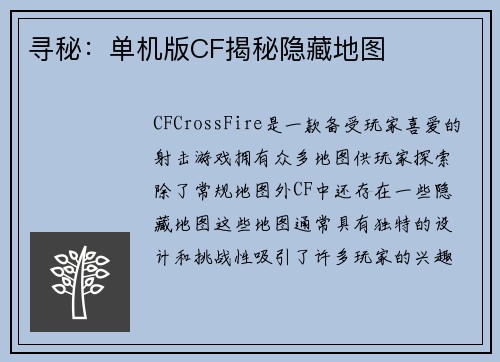 寻秘：单机版CF揭秘隐藏地图