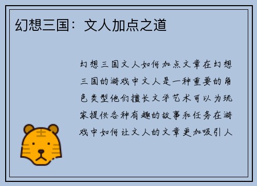 幻想三国：文人加点之道