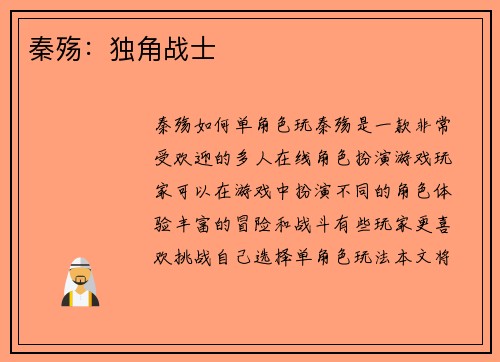 秦殇：独角战士