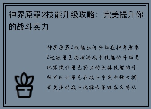 神界原罪2技能升级攻略：完美提升你的战斗实力