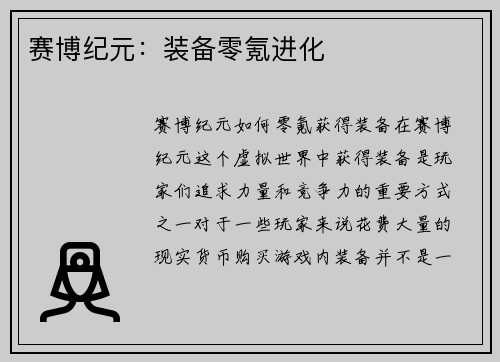 赛博纪元：装备零氪进化