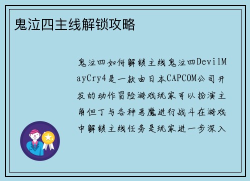 鬼泣四主线解锁攻略